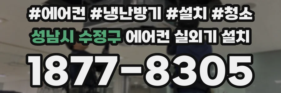 성남시 수정구 에어컨 실외기 설치