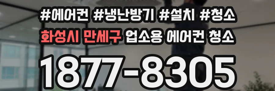 화성시 만세구 업소용 에어컨 청소