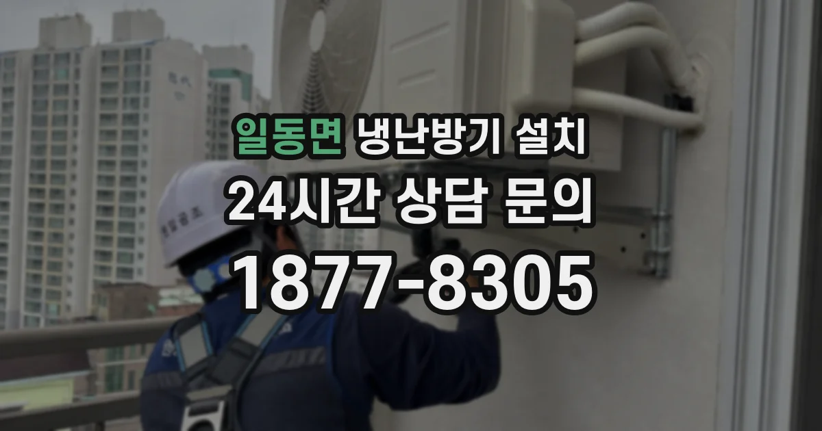 일동면 냉난방기 설치