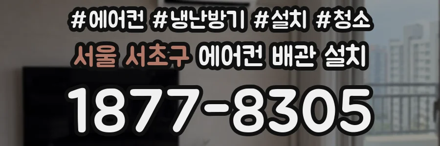 서울 서초구 에어컨 배관 설치