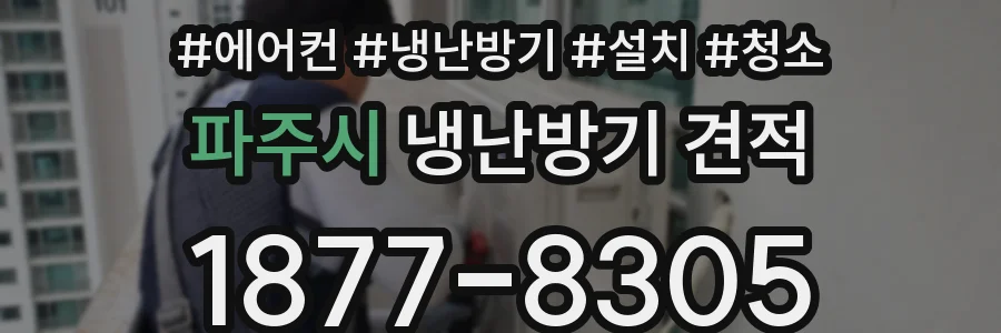 파주시 냉난방기 견적