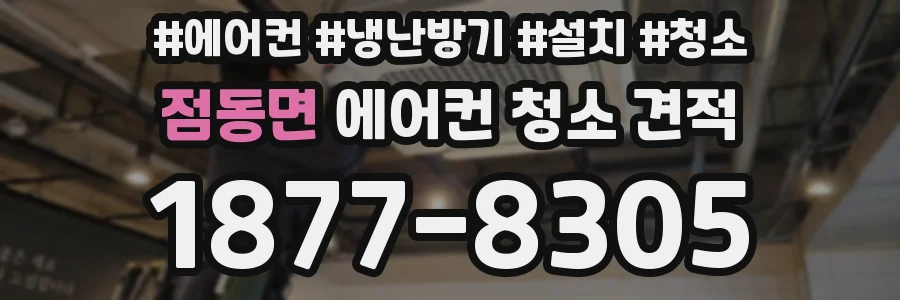 점동면 에어컨 청소 견적