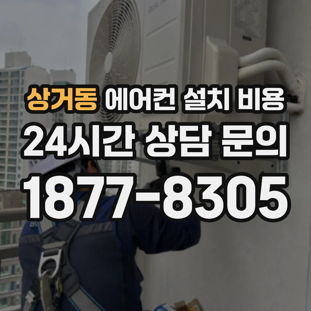 상거동 에어컨 설치 비용