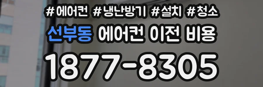 선부동 에어컨 이전 비용