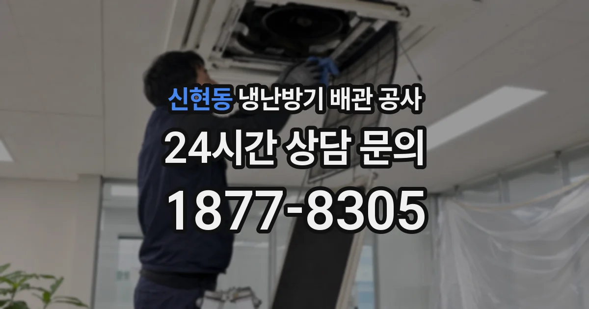 신현동 냉난방기 배관 공사