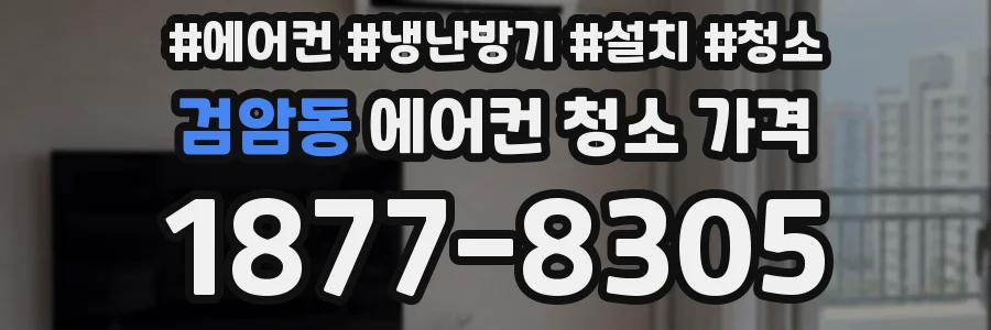 검암동 에어컨 청소 가격