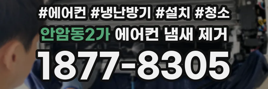 안암동2가 에어컨 냄새 제거