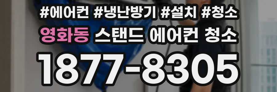 영화동 스탠드 에어컨 청소