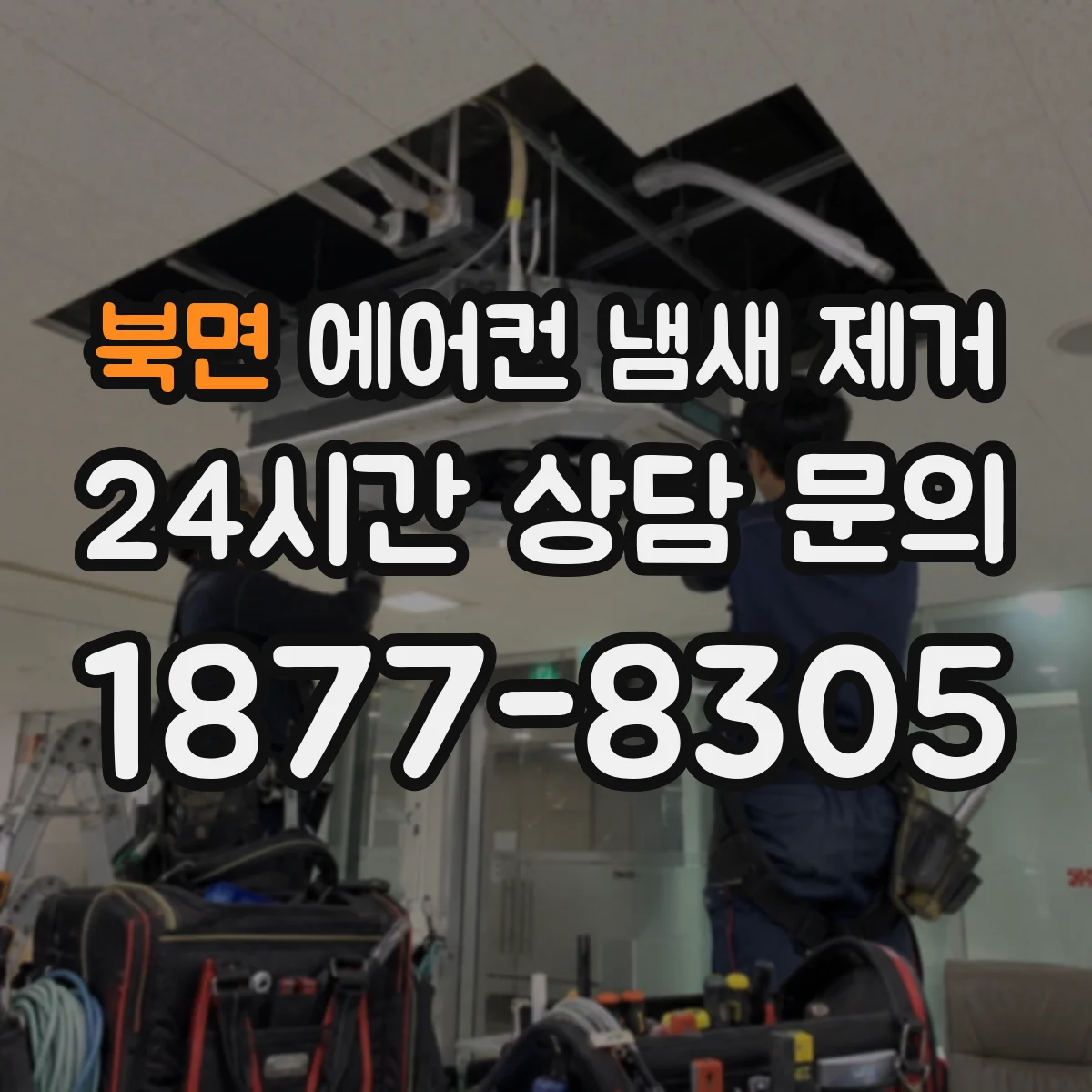 북면 에어컨 냄새 제거