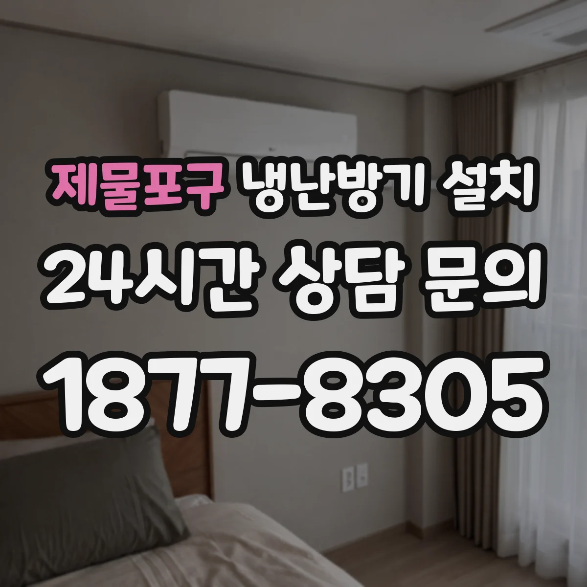 제물포구 냉난방기 설치