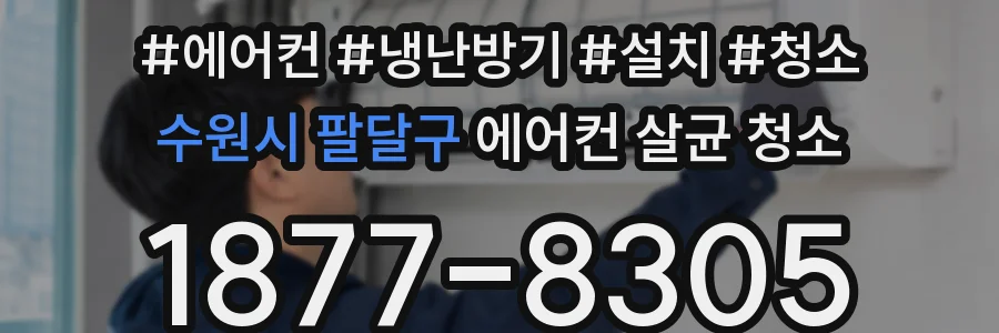 수원시 팔달구 에어컨 살균 청소