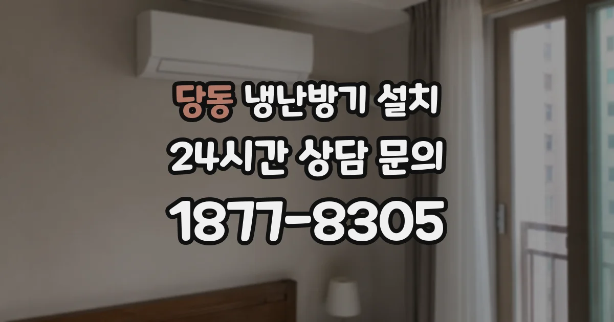 당동 냉난방기 설치