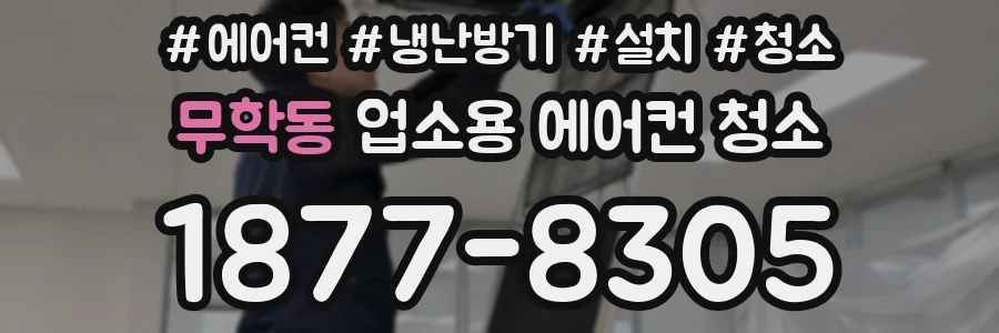 무학동 업소용 에어컨 청소