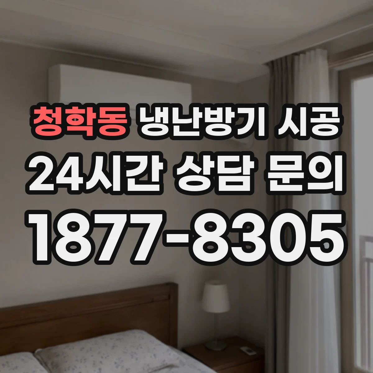 청학동 냉난방기 시공