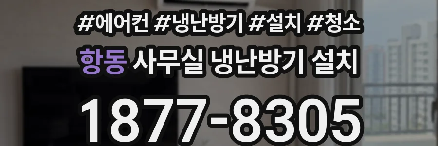 항동 사무실 냉난방기 설치