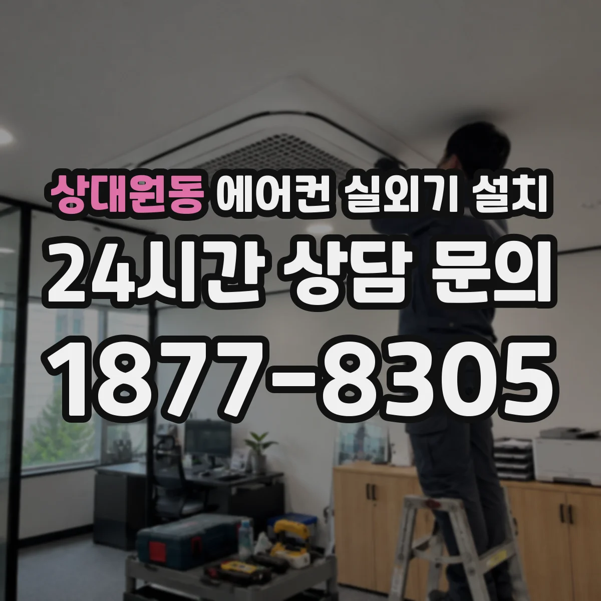 상대원동 에어컨 실외기 설치