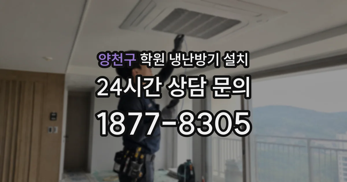 양천구 학원 냉난방기 설치