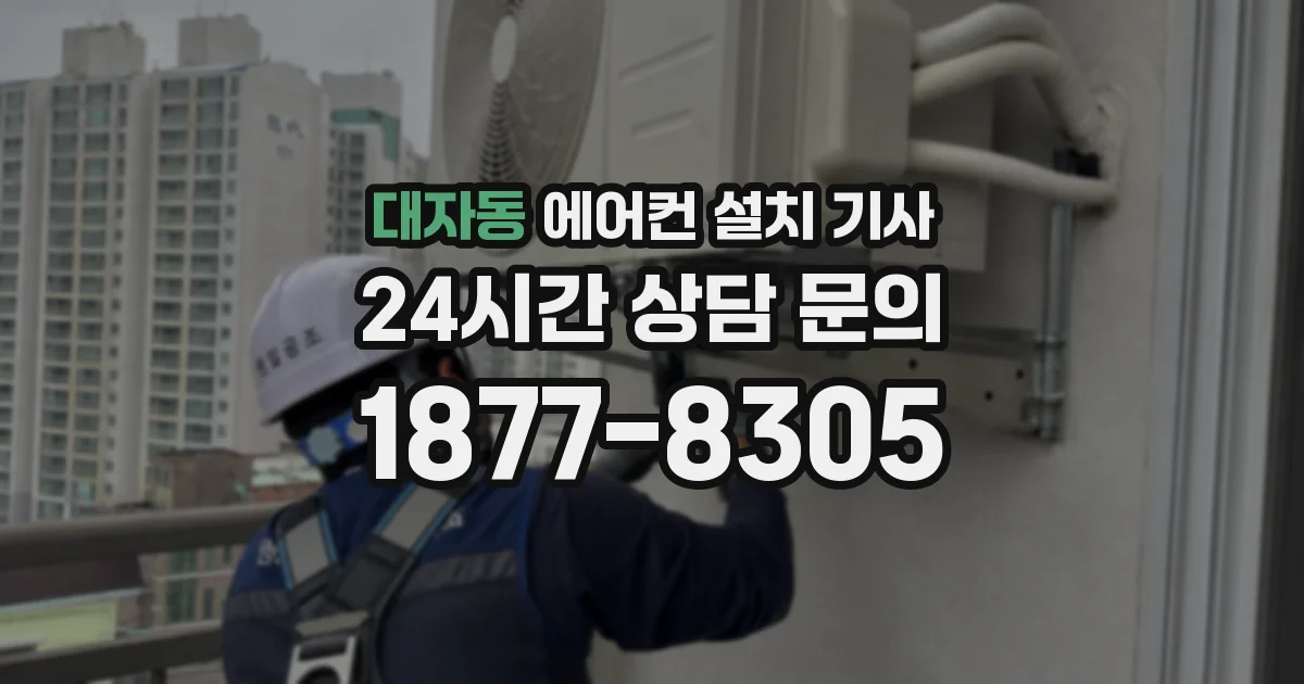 대자동 에어컨 설치 기사