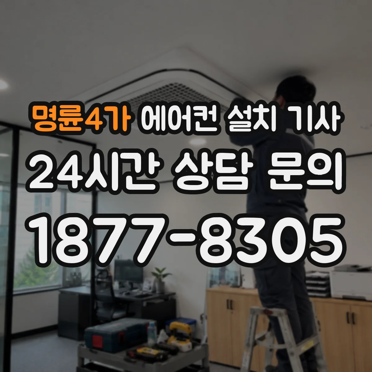 명륜4가 에어컨 설치 기사