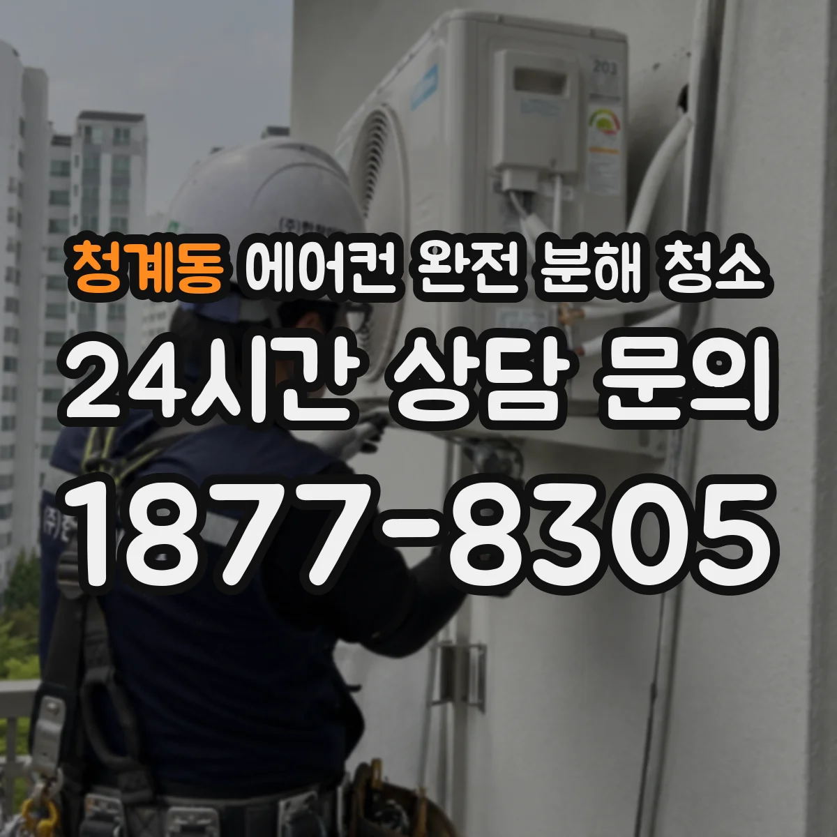 청계동 에어컨 완전 분해 청소