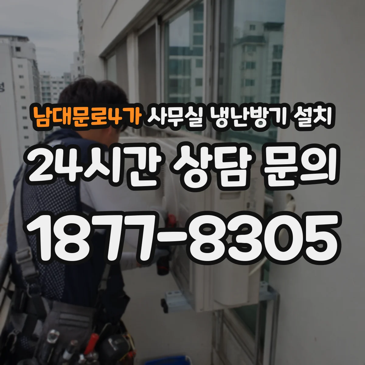남대문로4가 사무실 냉난방기 설치