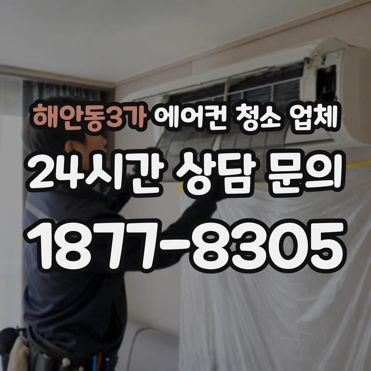 해안동3가 에어컨 청소 업체