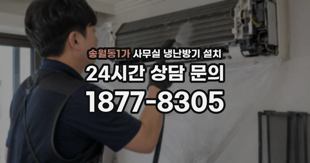 송월동1가 사무실 냉난방기 설치
