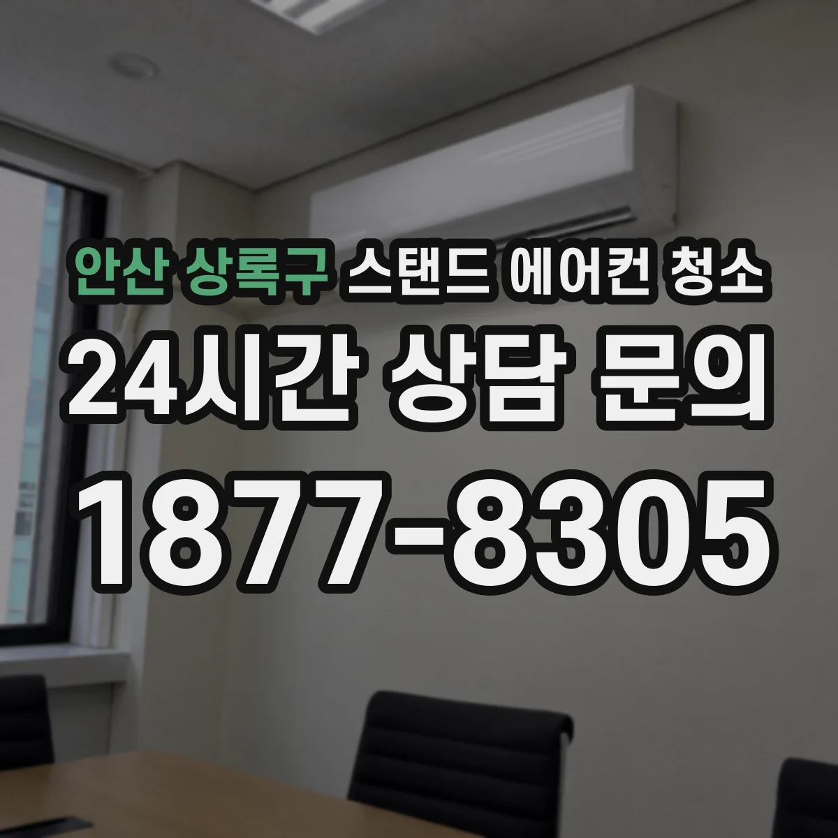 안산 상록구 스탠드 에어컨 청소