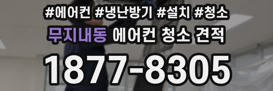 무지내동 에어컨 청소 견적