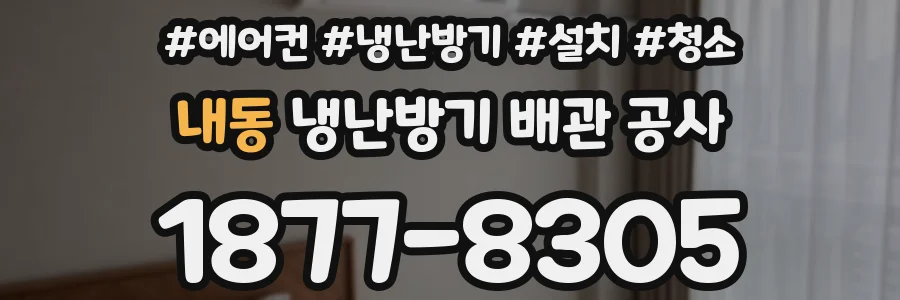 내동 냉난방기 배관 공사