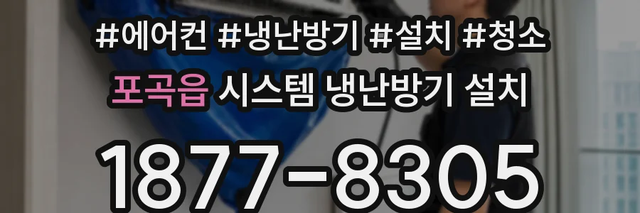 포곡읍 시스템 냉난방기 설치