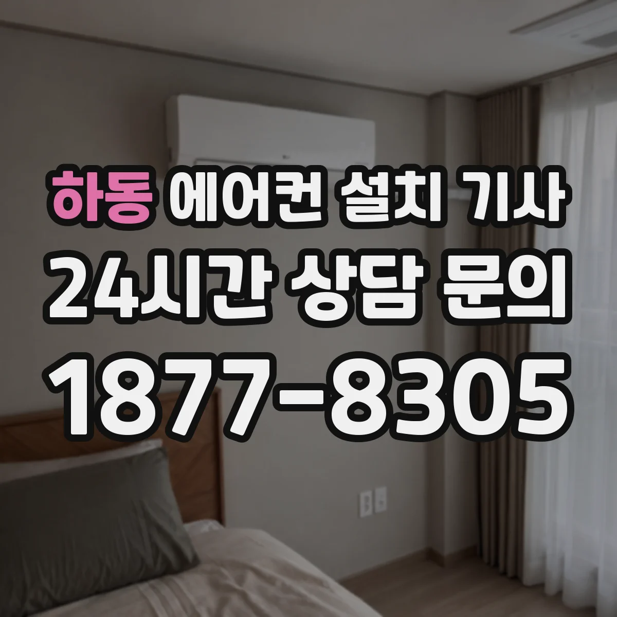하동 에어컨 설치 기사