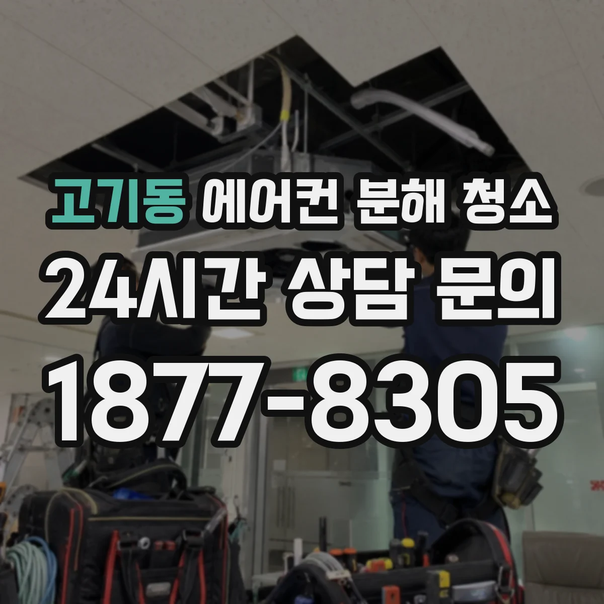 고기동 에어컨 분해 청소