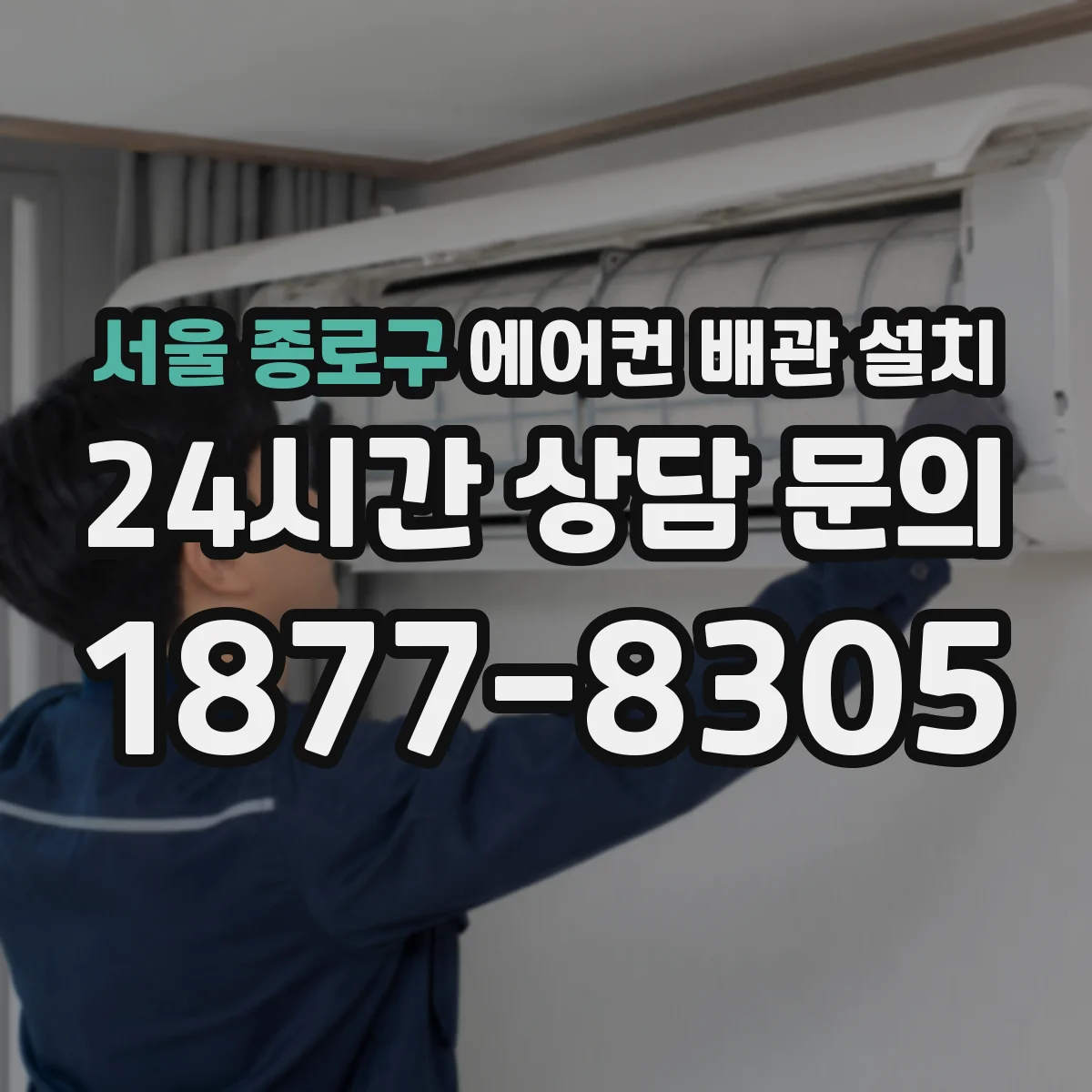 서울 종로구 에어컨 배관 설치