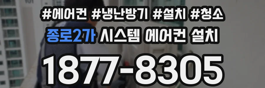 종로2가 시스템 에어컨 설치