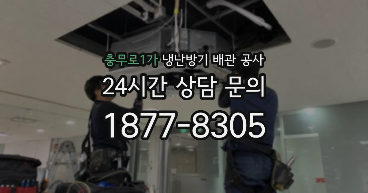 충무로1가 냉난방기 배관 공사