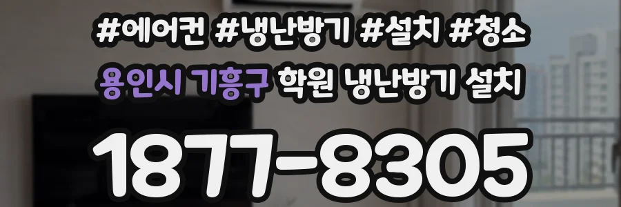 용인시 기흥구 학원 냉난방기 설치