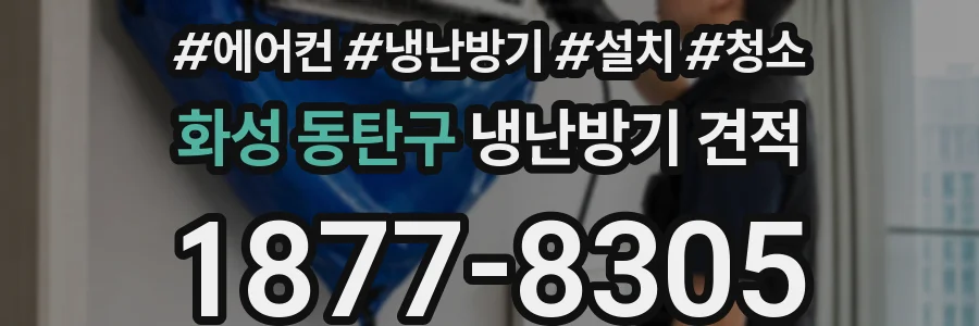 화성 동탄구 냉난방기 견적
