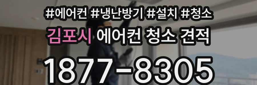 김포시 에어컨 청소 견적