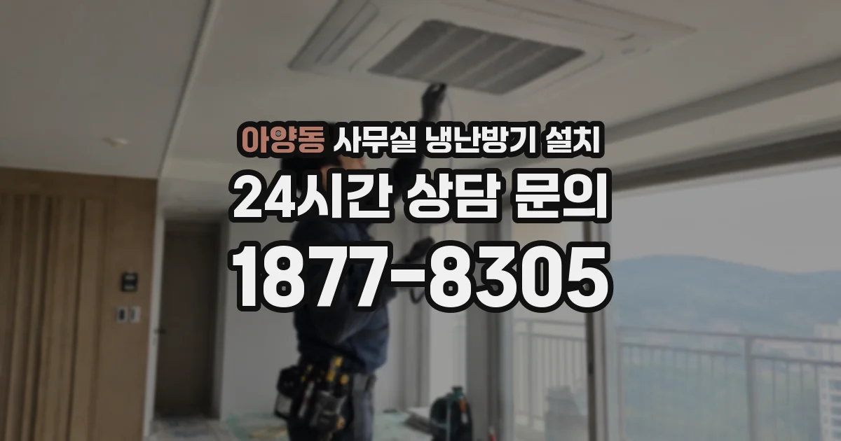 아양동 사무실 냉난방기 설치