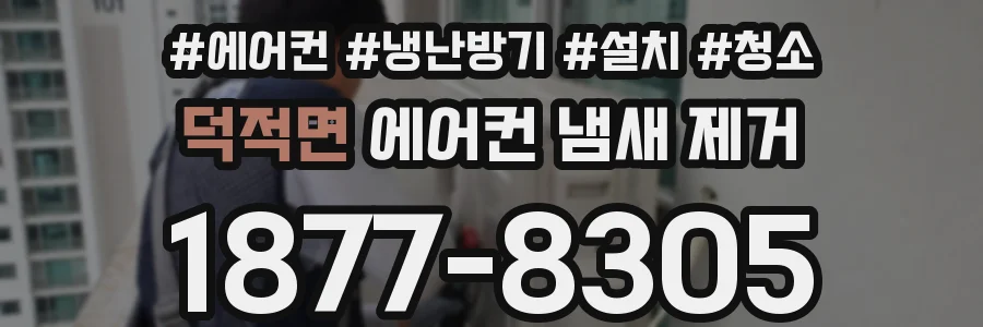 덕적면 에어컨 냄새 제거