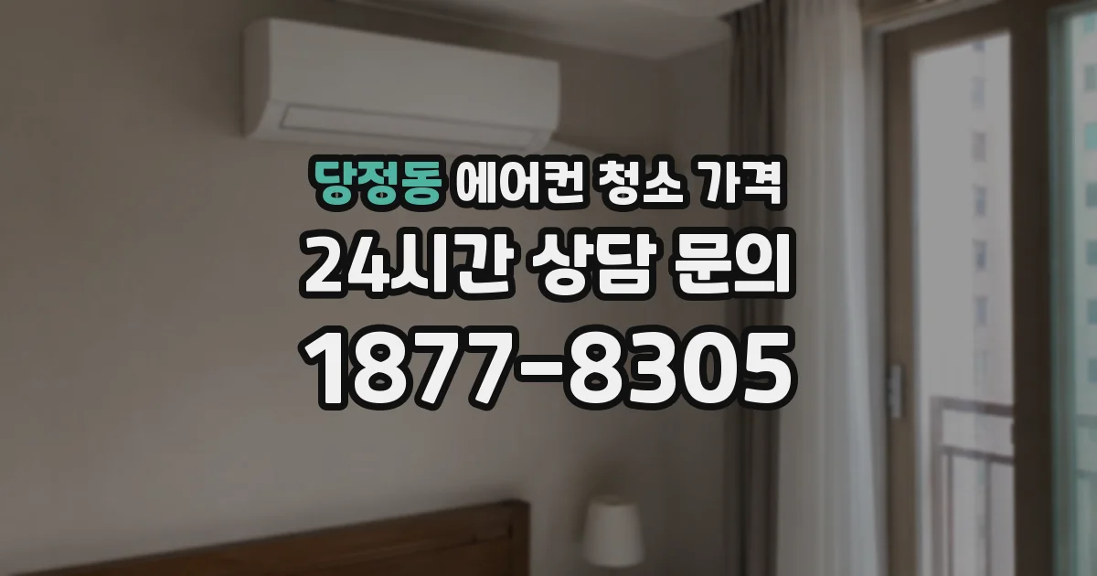 당정동 에어컨 청소 가격