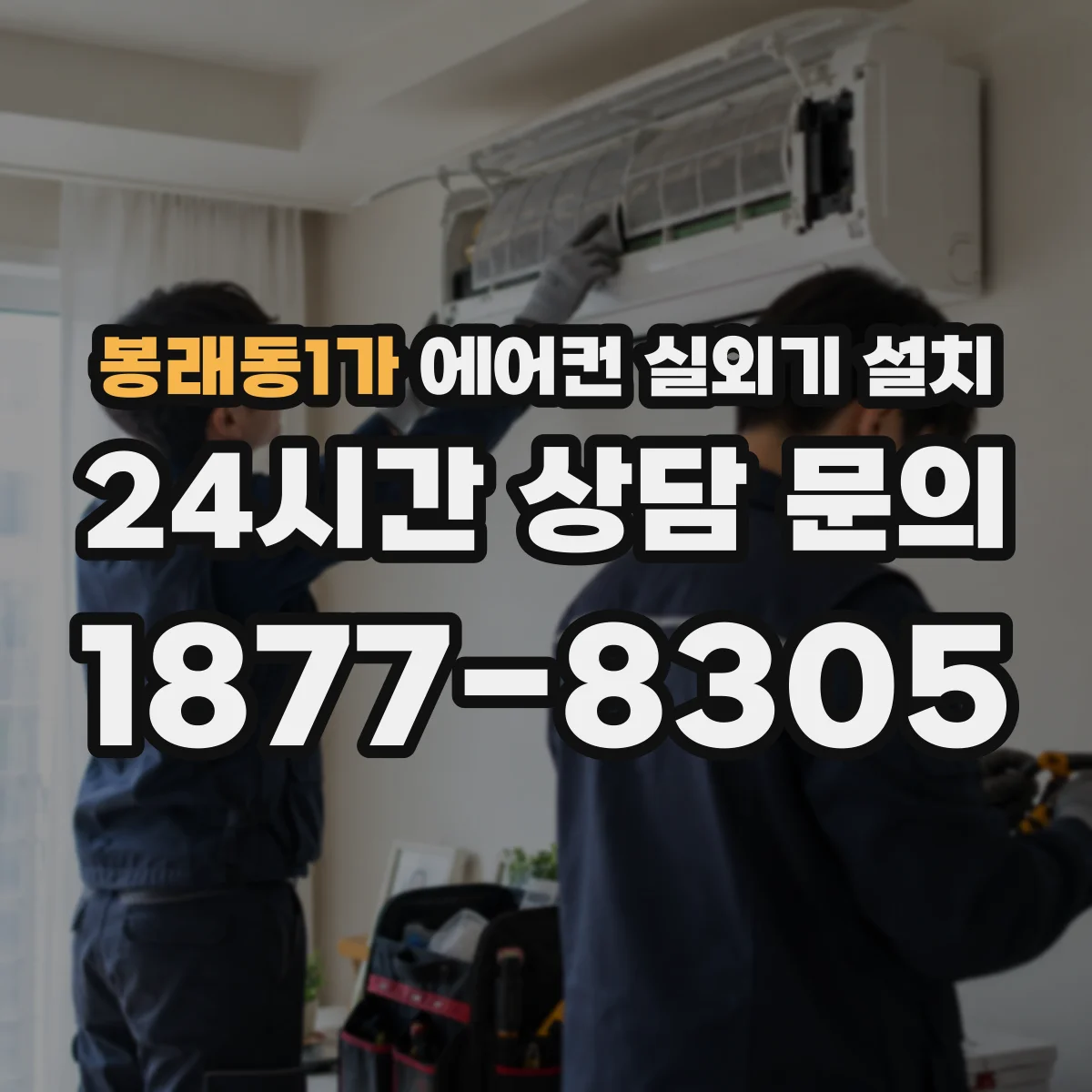 봉래동1가 에어컨 실외기 설치