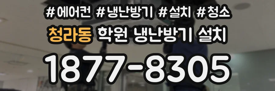 청라동 학원 냉난방기 설치