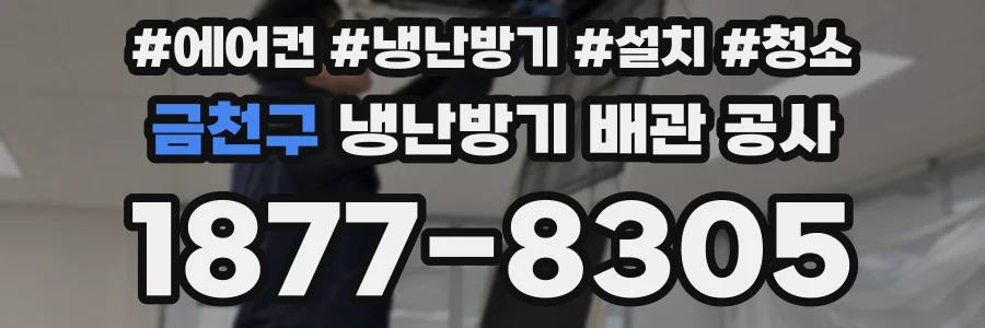 금천구 냉난방기 배관 공사