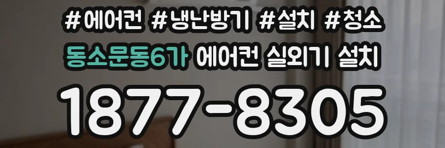 동소문동6가 에어컨 실외기 설치