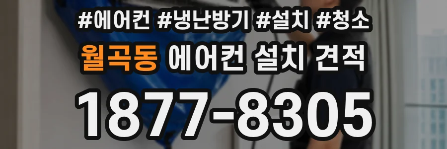 월곡동 에어컨 설치 견적