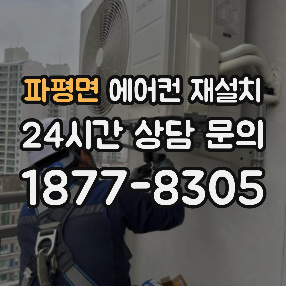 파평면 에어컨 재설치