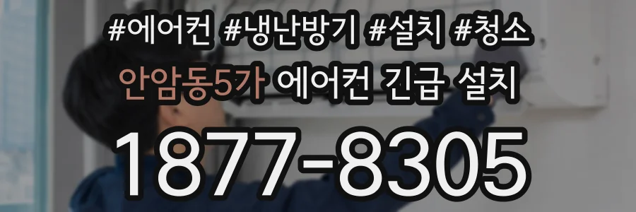 안암동5가 에어컨 긴급 설치