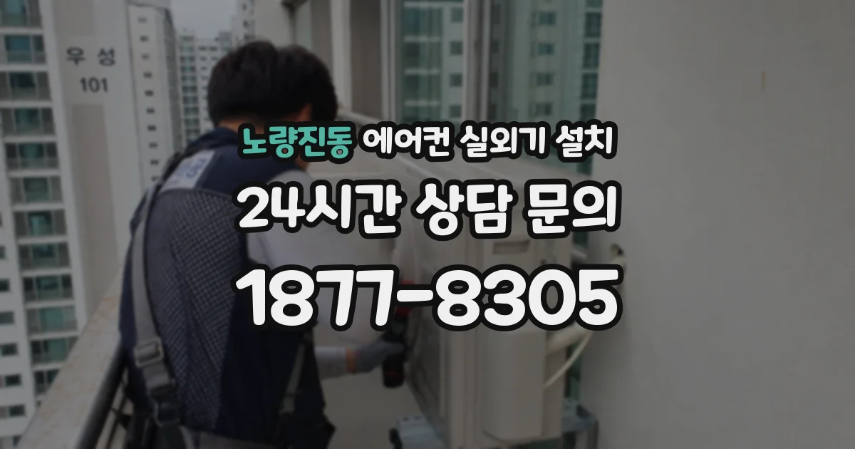 노량진동 에어컨 실외기 설치